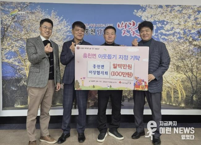 '함께 사는 흥천면'의 약속, 여주시 흥천면 이장협의회 성금 기탁