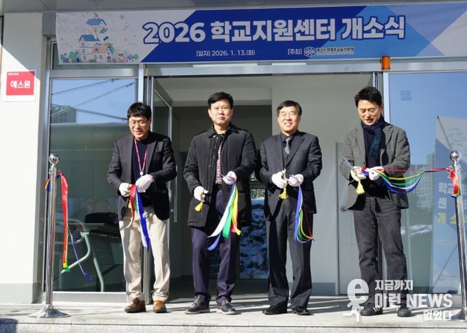 의정부교육지원청, 학교지원센터 개소식 개최