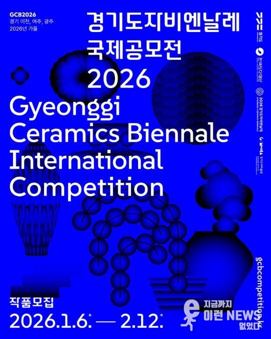 2026 경기도자비엔날레 국제공모전 포스터