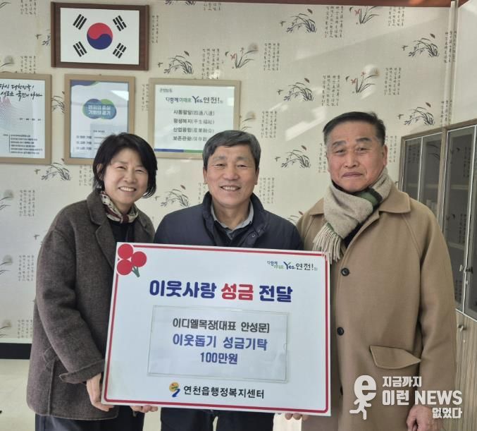 연천군 연천읍 이디엘 목장, 이웃사랑 성금 100만원 기탁