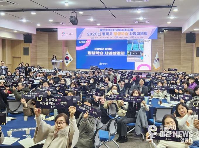 평택시, 2026년 평생학습 사업설명회 성황리 개최