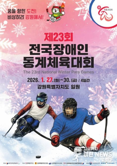 '제23회 전국장애인동계체육대회' 포스터