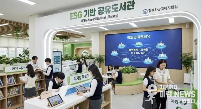광주하남교육지원청, 전국 최초 ESG 기반 '공유도서관'으로 교육 현장 혁신 선도