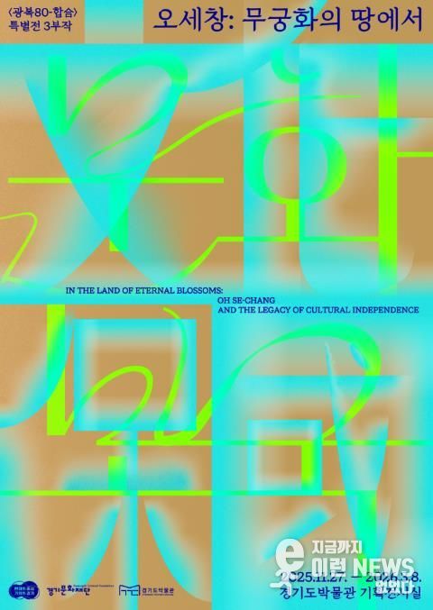 (경기도박물관) 오세창, 무궁화의 땅에서(문화보국)