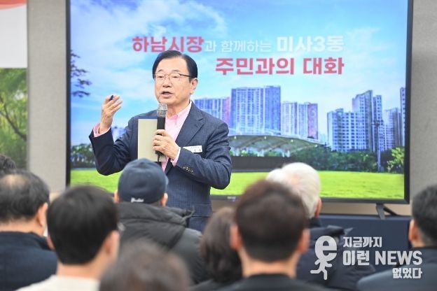 26일 오후 미사3동에서 열린 ‘미사3동 주민과의 대화’에서 이현재 하남시장이 한강 출렁다리·한홀중 담장 등 미사3동 지역 현안 해결에 의지를 표명하고 있다.