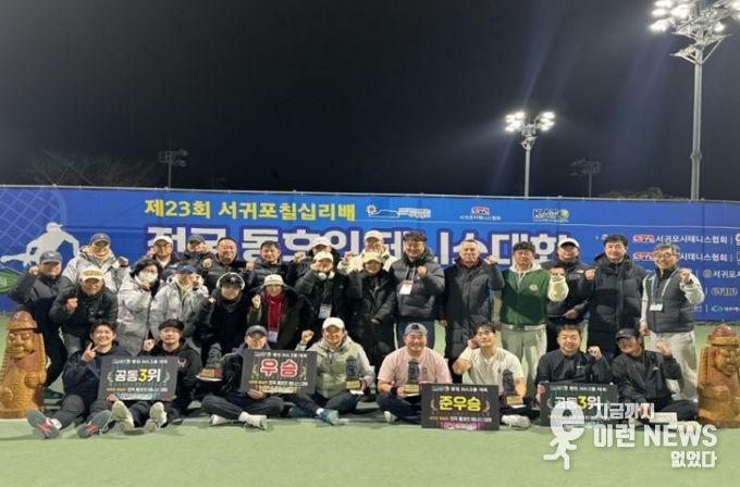 제23회 서귀포 칠십리배 전국 동호인 테니스대회