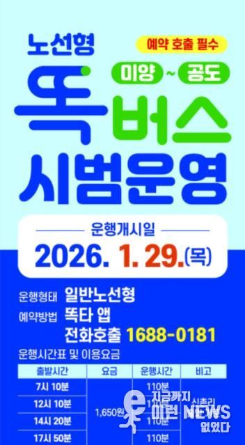 안성시 ’미양 ~ 공도’ 간 노선형 똑버스 운행 시작