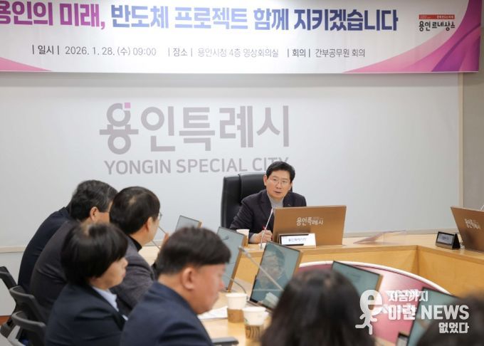 이상일 용인특례시장은 28일 '용인반도체 국가산단 사수 촛불문화제'를 앞두고 시민 안전을 위한 대책 회의를 주재했다