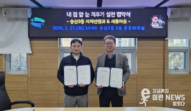 의정부시 송산3동, 새롬마을과 '내 집 앞 눈 치우기 실천' 협약 체결