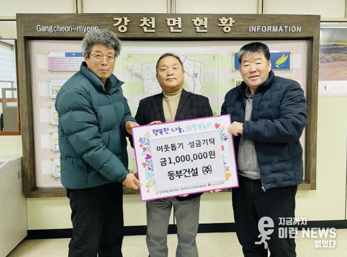 동부건설㈜, 여주시 강천면에 이웃돕기 성금 100만 원 기탁