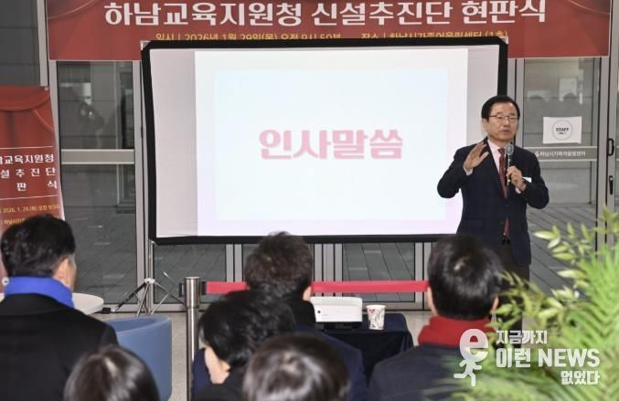 '교육도시 하남' 힘찬 시동 하남교육지원청 신설추진단 공식 출범