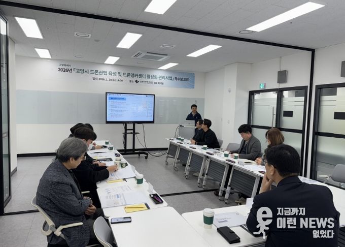 ‘고양시 드론산업 육성 및 드론앵커센터 활성화 관리 사업’착수보고회