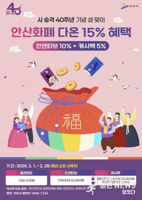 시 승격 40주년 기념 안산화폐 다온 15% 혜택 안내 디지털 홍보자료.