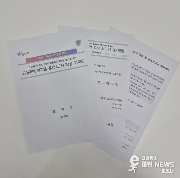 포천시, 공동주택 분기별 감사보고서 작성 가이드 제작·배포