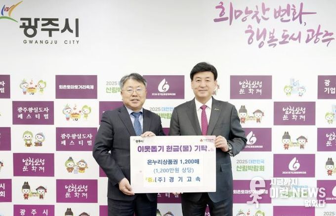 경기고속·충청향우연합회·전기공사협의회, 광주시에 성금·현물 기탁