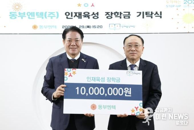 동부엔텍은 29일 안양시 인재육성재단에 1천만원의 인재육성 장학금을 기탁했다