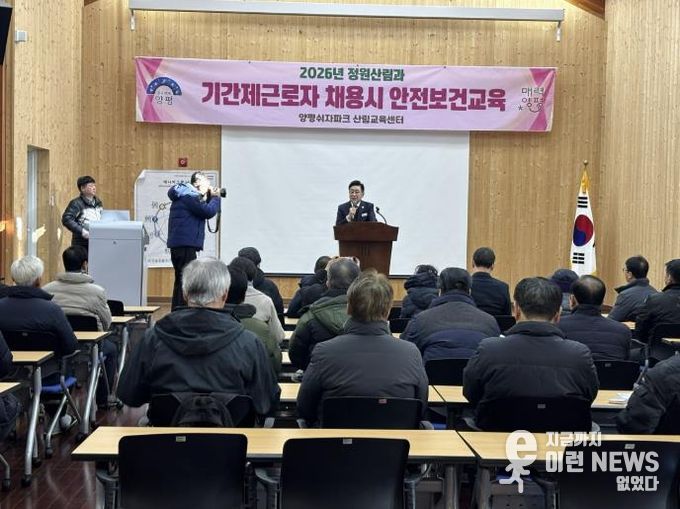 양평군, 2026년 정원산림과 기간제근로자 대상 산업안전·보건 교육 실시