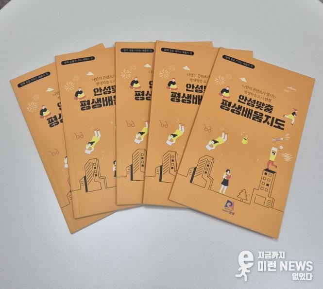 안성시, 시민과 함께 만든 ‘평생학습지도’ 책거리 행사 개최