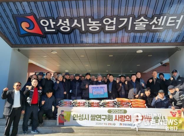 '안성시 쌀 연구회' 사랑의 쌀 기부행사 추진