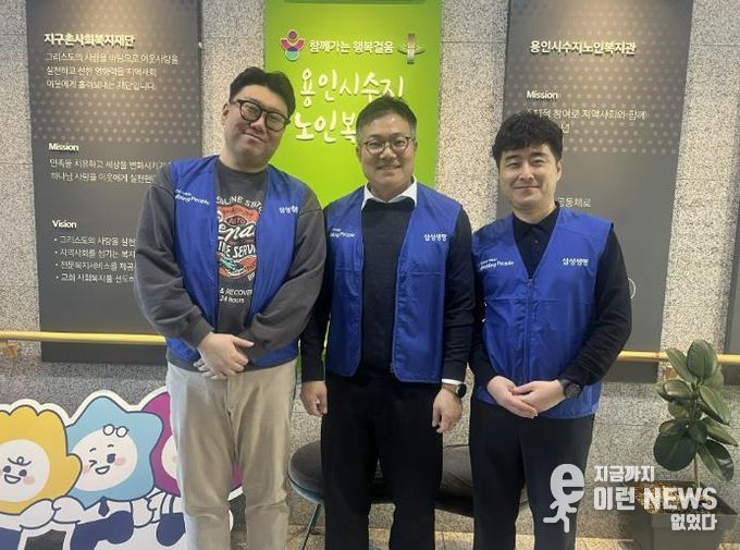 삼성생명 휴먼센터지원파트, 용인시 수지노인복지관 단체자원봉사 활동 진행