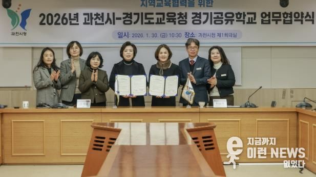 과천시, 안양과천교육지원청과 2026년 지역교육협력 업무협약 체결