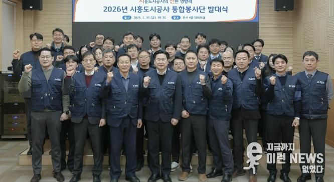 시흥도시공사, 지역상생 강화 위한 통합봉사단 ‘시선’ 발족