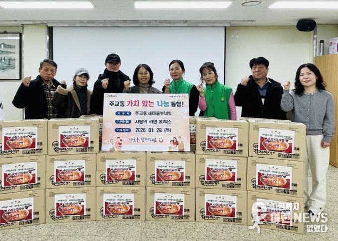 고양시 주교동 새마을부녀회·새마을지도자협의회, ‘사랑의 라면’ 나눔 행사 펼쳐