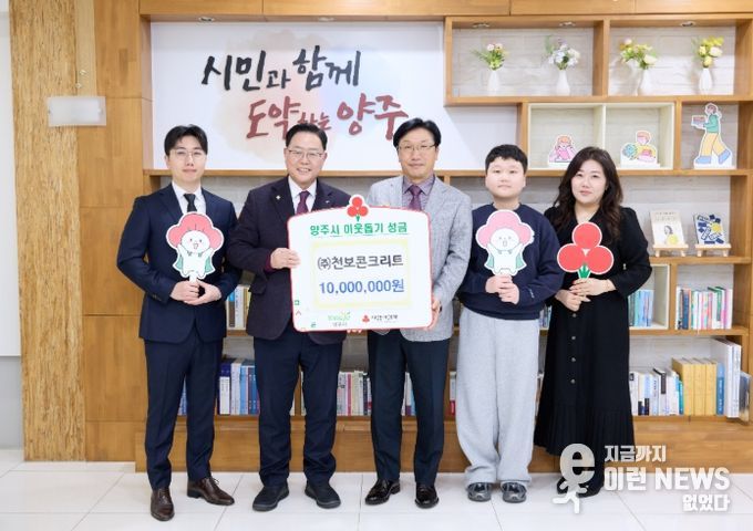 ㈜천보콘크리트, 양주시에 이웃돕기 성금 기탁