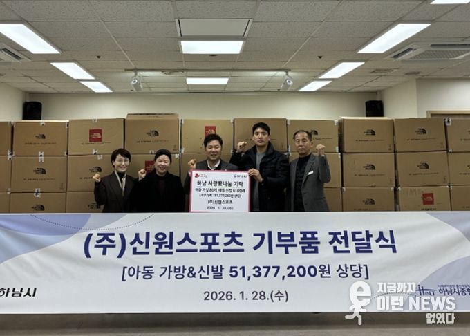 ㈜신원스포츠, 하남시에 키즈 가방 및 신발 5,100만원 상당 기탁