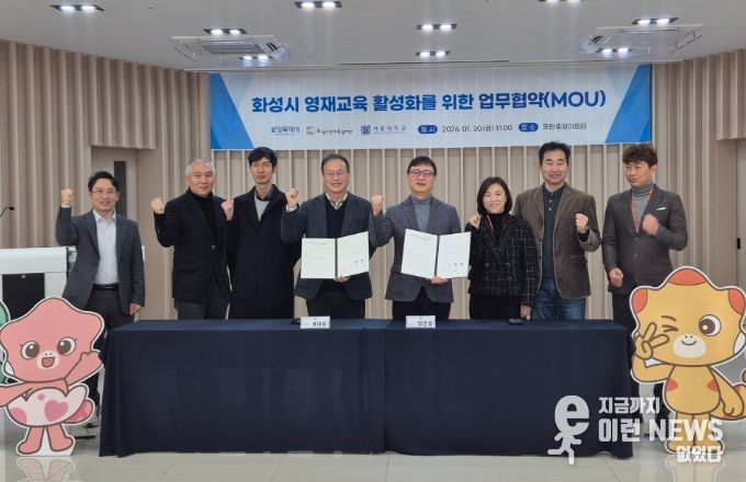 30일 화성특례시, 화성시인재육성재단, 서울대학교 서울대학교 사범대학 교육협력센터, 서울대학교 대학원 과학교육과가 '창의융합 미래인재 양성 및 영재 교육 활성화를 위한 업무협약'을 체결하고 기념 촬영을 하고 있다