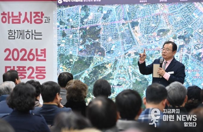 30일 오전 덕풍2동에서 개최된 ‘2026년 덕풍2동 주민과의 대화’에서 이현재 하남시장이 주요 교육 현안과 지역 인프라 확충 등 정주 여건 개선 방안에 대해 설명하고 있다.