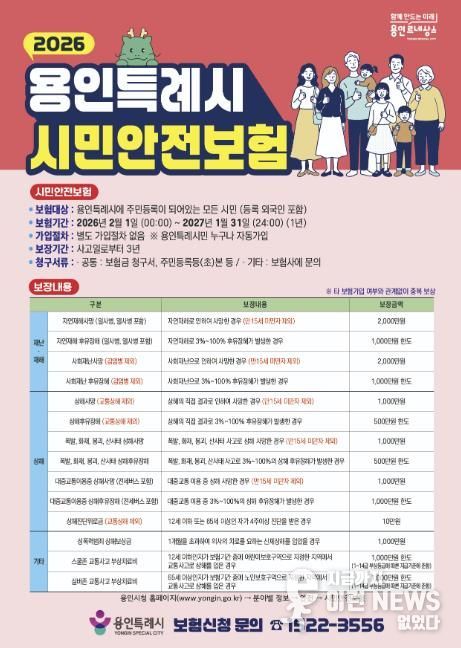 용인특례시 시민안전보험 홍보 포스터