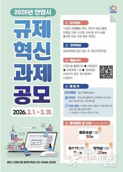 불편한 규제 직접 바꾼다…안양시, 2026년 규제혁신 과제 공모 진행