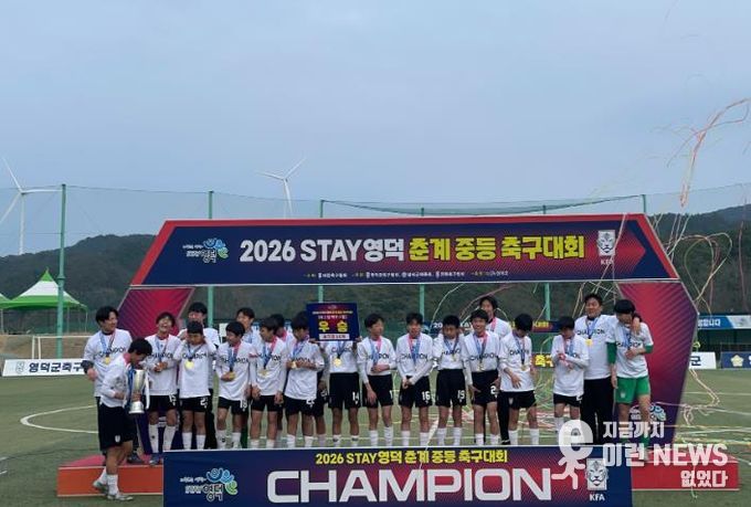 2026 STAY영덕 춘계 중등 축구대회 U14 백호그룹 우승을 축하하는 강구중 모습