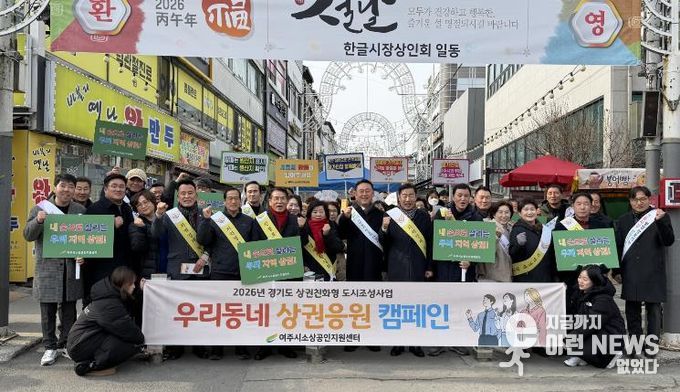 여주시소상공인지원센터 우리동네 '여주지역 상권응원' 캠페인 실시