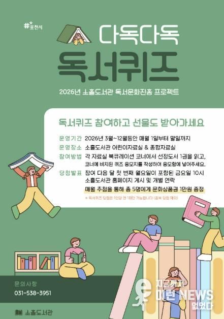 포천시 소흘도서관, 3월부터 ‘다독다독 독서퀴즈’ 운영