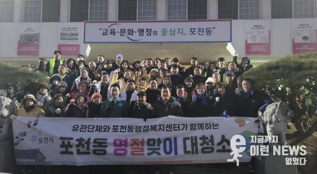 포천시 포천동, 설맞이 일제 대청소 실시