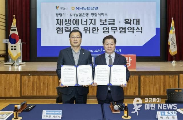 박승원 광명시장(사진 오른쪽)이 13일 오전 시청 대회의실에서 서외석 NH농협은행 광명시지부장(사진 왼쪽)과 ‘재생에너지 보급·확대 및 사회공헌 연계 업무협약’을 체결하고 기념사진을 촬영하고 있다.