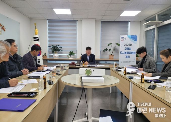 ‘2026년 고양시 도시농업위원회’회의