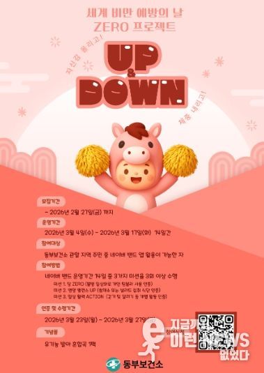 남양주시 동부보건소, 건강생활실천 UP&DOWN 참여자 모집