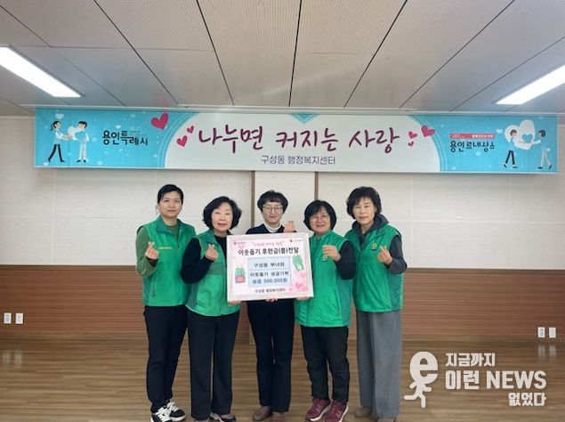 구성동새마을부녀회가 이웃돕기 성금을 기탁했다.