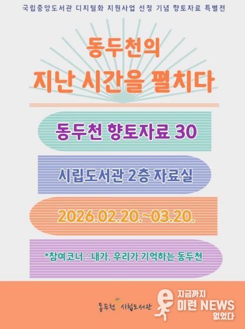 동두천시립도서관, 개관 30주년 기념 향토자료 도서전 개최