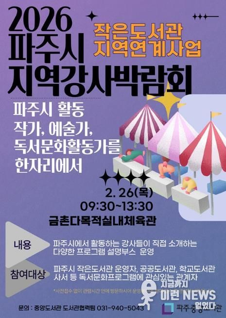파주시 중앙도서관, 2월 26일 ‘2026 파주시지역강사박람회’ 개최
