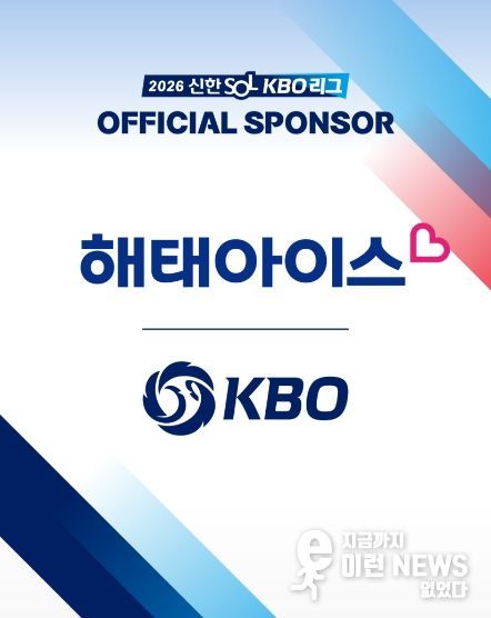 KBO x 해태아이스 스폰서십 체결