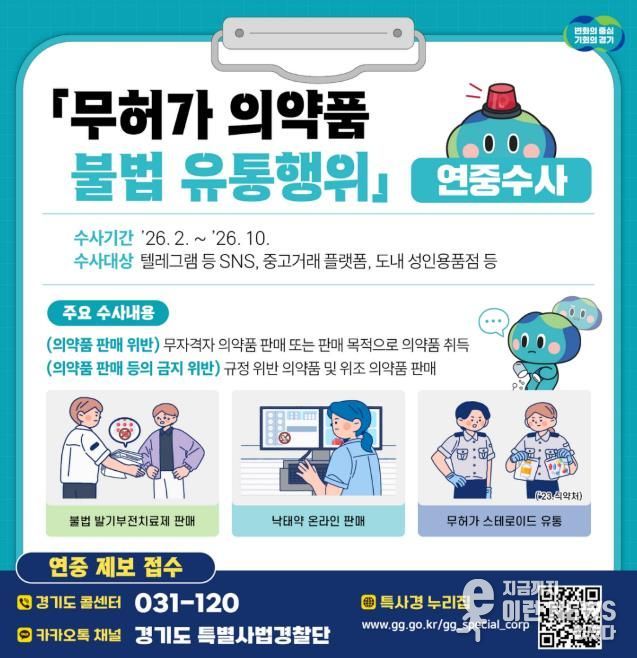 무허가 의약품 불법 유통행위 연중수사