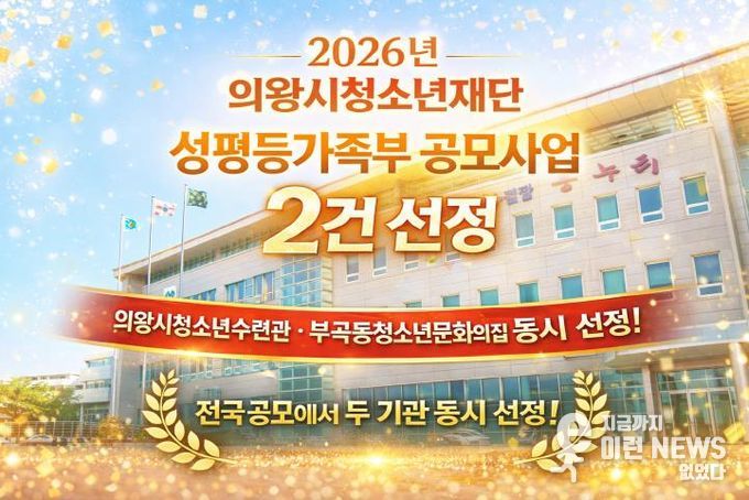 의왕시청소년재단, 성평등가족부‘우수 청소년활동 프로그램’선정
