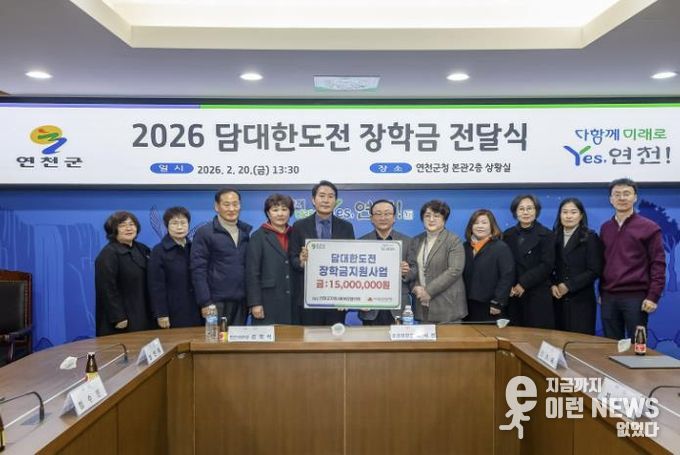 연천군지역사회보장협의체, ‘2026 담대한 도전’ 장학금 전달식 개최