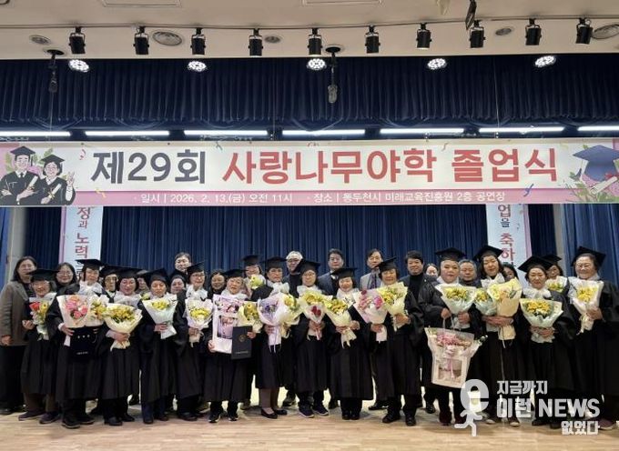 동두천시 사랑나무야학, 2025학년도 제29회 졸업식 개최