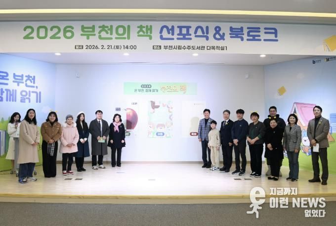 부천시는 지난 21일 ‘2026 부천의 책 선포식 & 북토크’를 열었다.