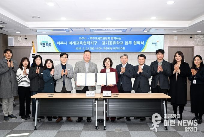 파주시, 파주교육지원청과 ‘미래교육협력지구-경기공유학교 업무협약’ 체결